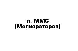 п. ММС (Мелиораторов)